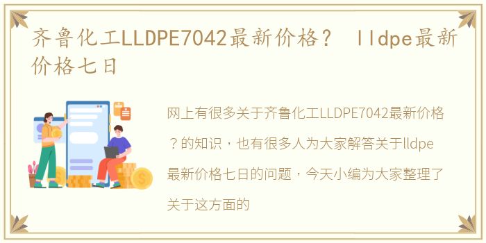 齐鲁化工LLDPE7042最新价格？ lldpe最新价格七日