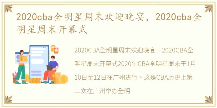 2020cba全明星周末欢迎晚宴，2020cba全明星周末开幕式