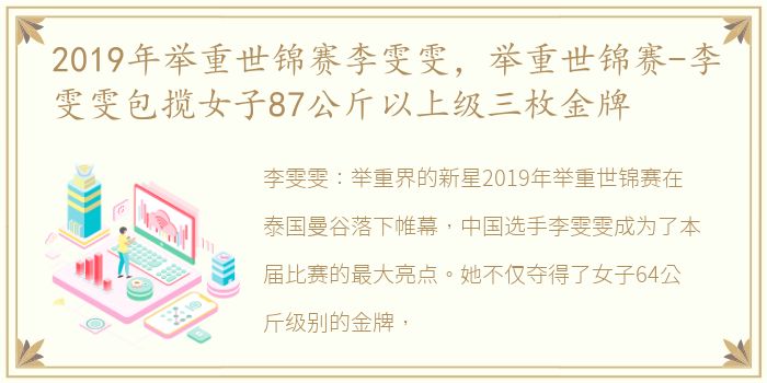 2019年举重世锦赛李雯雯，举重世锦赛-李雯雯包揽女子87公斤以上级三枚金牌