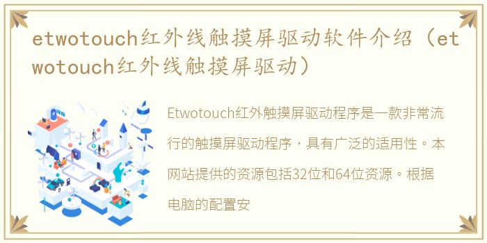 etwotouch红外线触摸屏驱动软件介绍（etwotouch红外线触摸屏驱动）