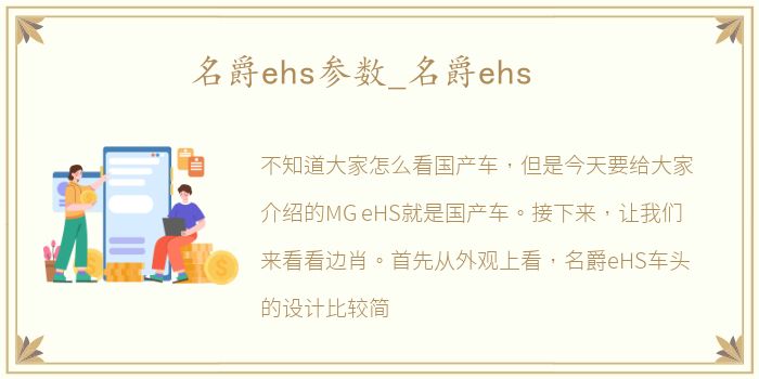 名爵ehs参数_名爵ehs