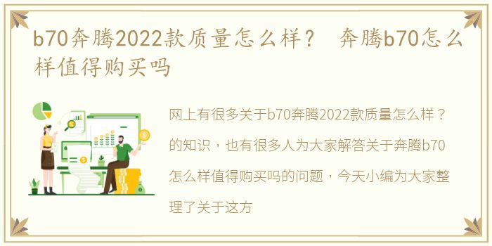 b70奔腾2022款质量怎么样？ 奔腾b70怎么样值得购买吗