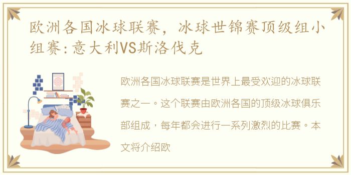 欧洲各国冰球联赛，冰球世锦赛顶级组小组赛:意大利VS斯洛伐克