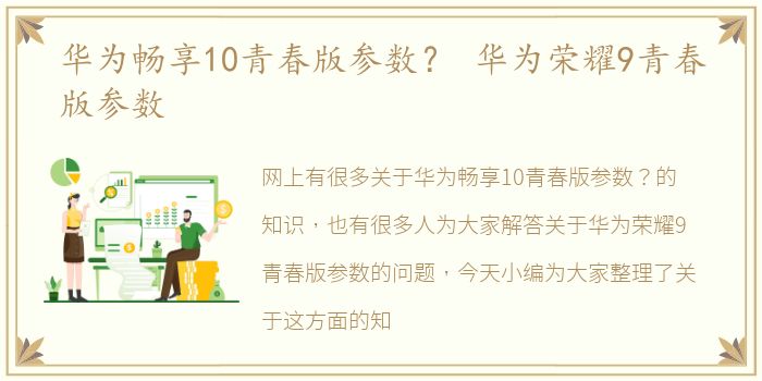 华为畅享10青春版参数？ 华为荣耀9青春版参数