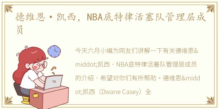 德维恩·凯西，NBA底特律活塞队管理层成员