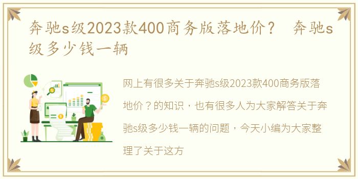 奔驰s级2023款400商务版落地价？ 奔驰s级多少钱一辆