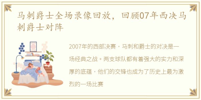 马刺爵士全场录像回放，回顾07年西决马刺爵士对阵