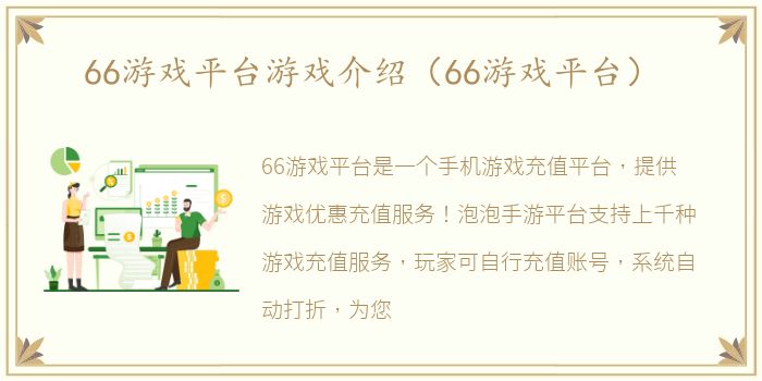 66游戏平台游戏介绍（66游戏平台）