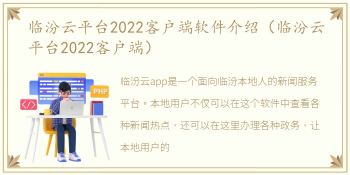 临汾云平台2022客户端软件介绍（临汾云平台2022客户端）