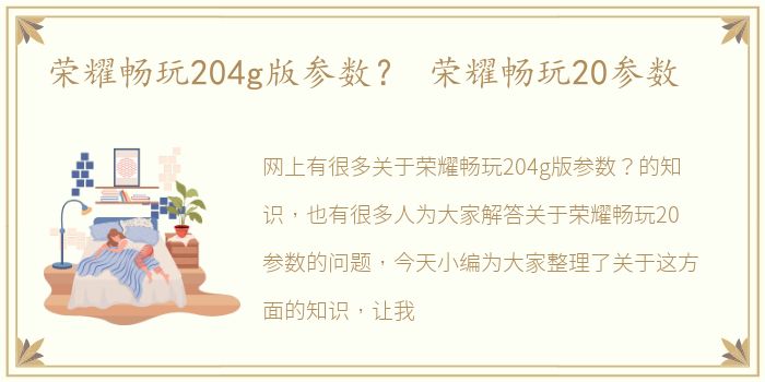 荣耀畅玩204g版参数？ 荣耀畅玩20参数