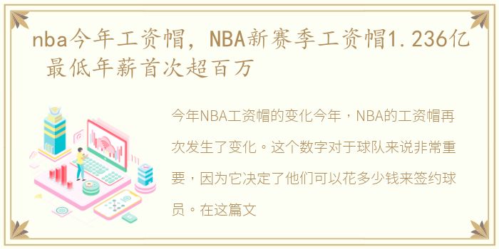 nba今年工资帽，NBA新赛季工资帽1.236亿 最低年薪首次超百万