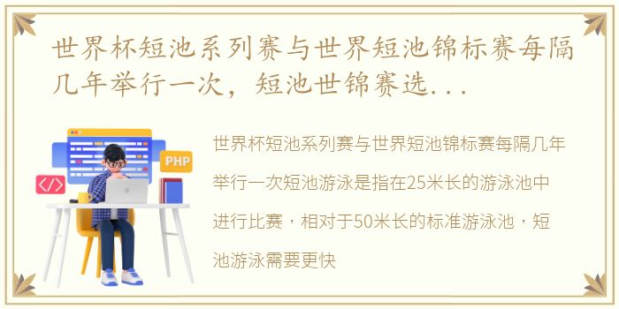 世界杯短池系列赛与世界短池锦标赛每隔几年举行一次，短池世锦赛选拔赛李冰洁夺冠 破400自世界纪录