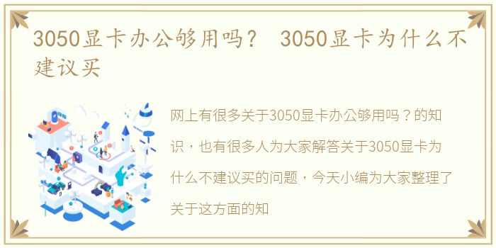 3050显卡办公够用吗？ 3050显卡为什么不建议买