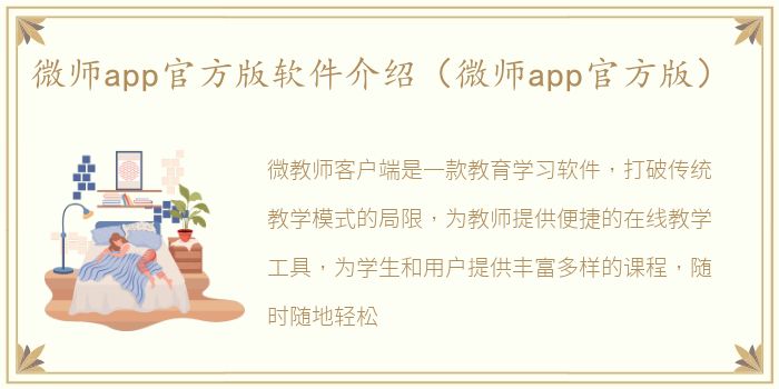 微师app官方版软件介绍（微师app官方版）