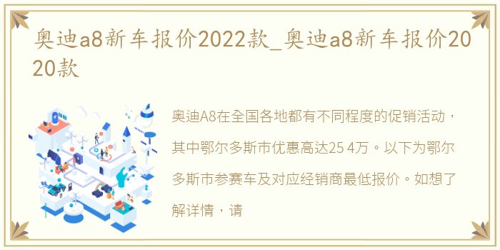 奥迪a8新车报价2022款_奥迪a8新车报价2020款