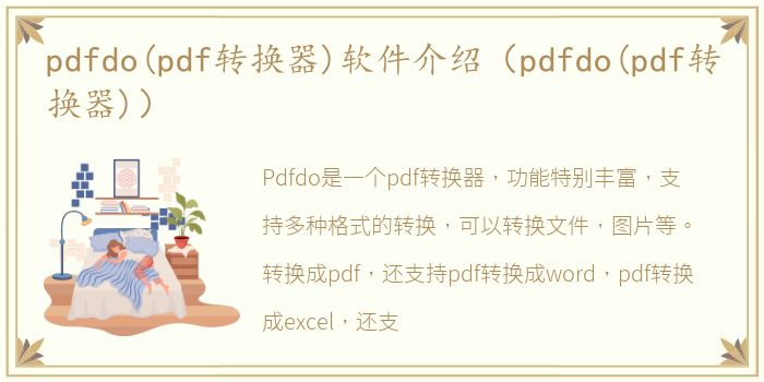 pdfdo(pdf转换器)软件介绍（pdfdo(pdf转换器)）