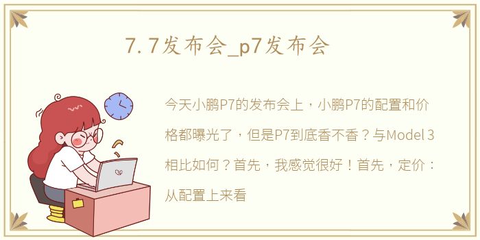 7.7发布会_p7发布会