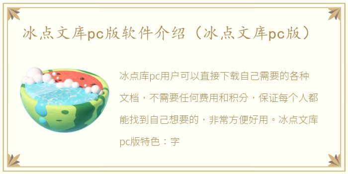 冰点文库pc版软件介绍（冰点文库pc版）