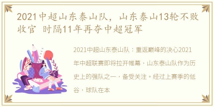 2021中超山东泰山队，山东泰山13轮不败收官 时隔11年再夺中超冠军