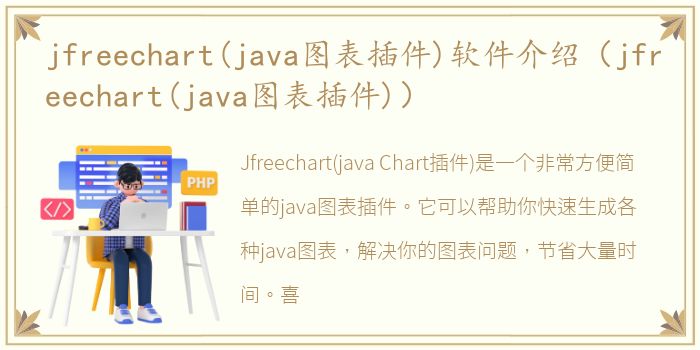 jfreechart(java图表插件)软件介绍（jfreechart(java图表插件)）