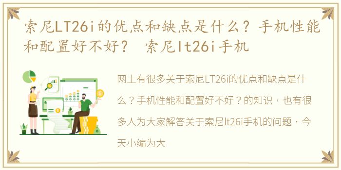 索尼LT26i的优点和缺点是什么？手机性能和配置好不好？ 索尼lt26i手机