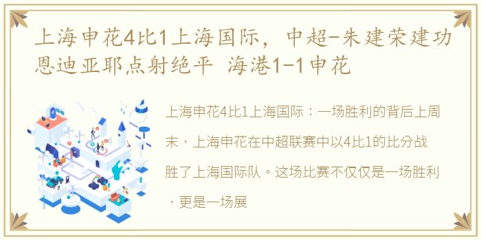 上海申花4比1上海国际，中超-朱建荣建功恩迪亚耶点射绝平 海港1-1申花