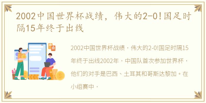 2002中国世界杯战绩，伟大的2-0!国足时隔15年终于出线