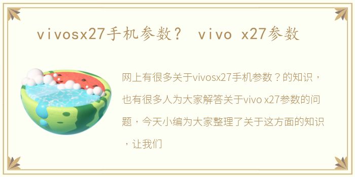 vivosx27手机参数？ vivo x27参数