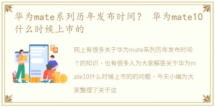 华为mate系列历年发布时间？ 华为mate10什么时候上市的