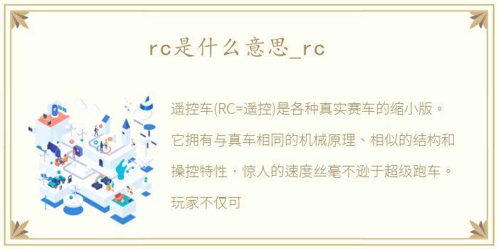 rc是什么意思_rc