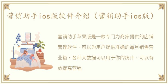 营销助手ios版软件介绍（营销助手ios版）