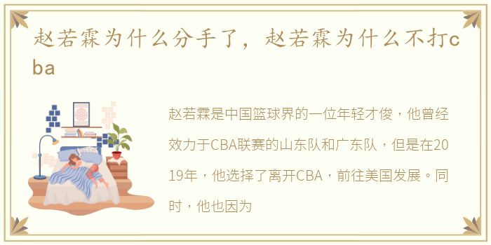 赵若霖为什么分手了，赵若霖为什么不打cba