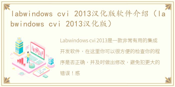 labwindows cvi 2013汉化版软件介绍（labwindows cvi 2013汉化版）