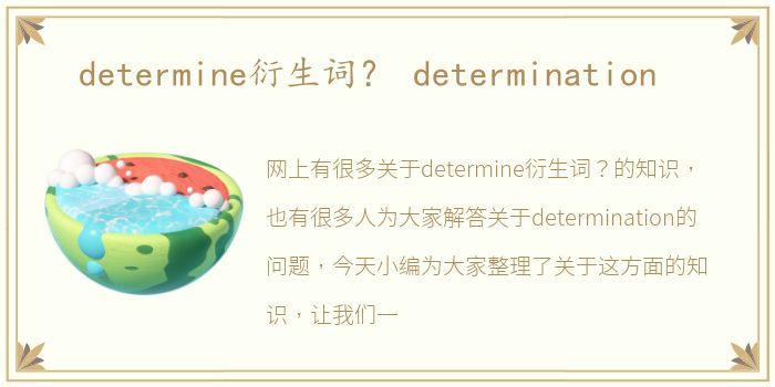 determine衍生词？ determination