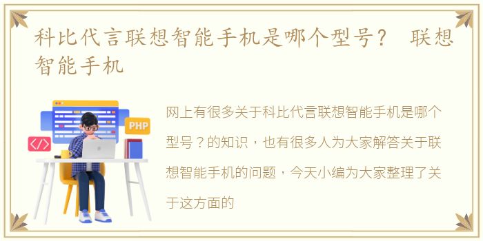 科比代言联想智能手机是哪个型号？ 联想智能手机