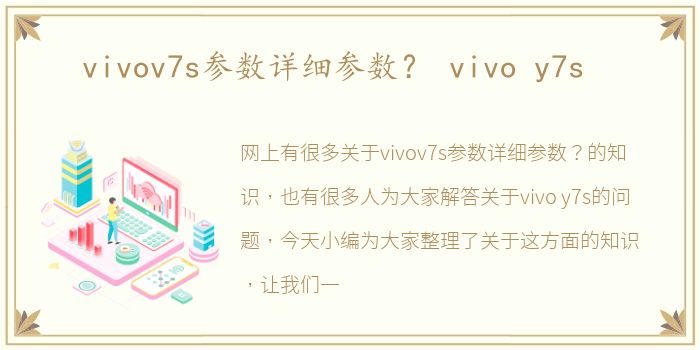 vivov7s参数详细参数？ vivo y7s