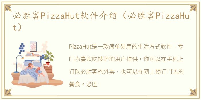 必胜客PizzaHut软件介绍（必胜客PizzaHut）