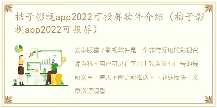 桔子影视app2022可投屏软件介绍（桔子影视app2022可投屏）