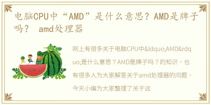 电脑CPU中“AMD”是什么意思？AMD是牌子吗？ amd处理器