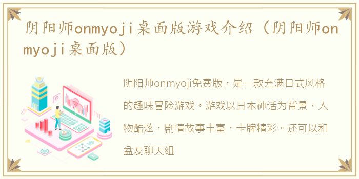 阴阳师onmyoji桌面版游戏介绍（阴阳师onmyoji桌面版）