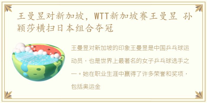 王曼昱对新加坡，WTT新加坡赛王曼昱 孙颖莎横扫日本组合夺冠