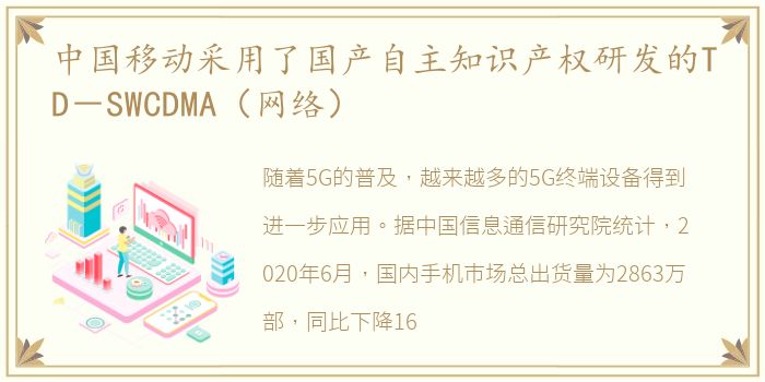 中国移动采用了国产自主知识产权研发的TD－SWCDMA（网络）