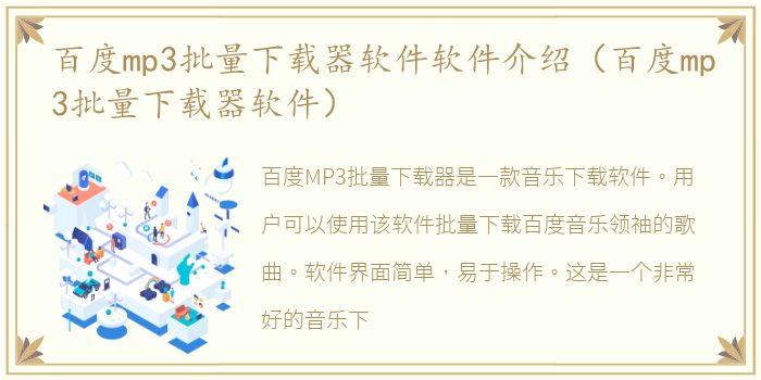 百度mp3批量下载器软件软件介绍（百度mp3批量下载器软件）