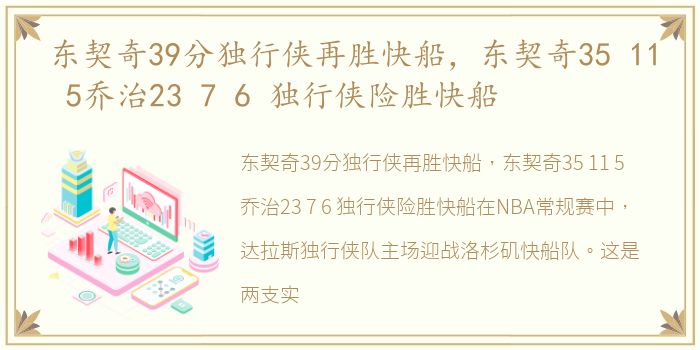 东契奇39分独行侠再胜快船，东契奇35 11 5乔治23 7 6 独行侠险胜快船