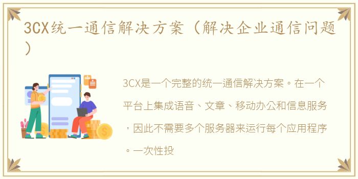 3CX统一通信解决方案（解决企业通信问题）