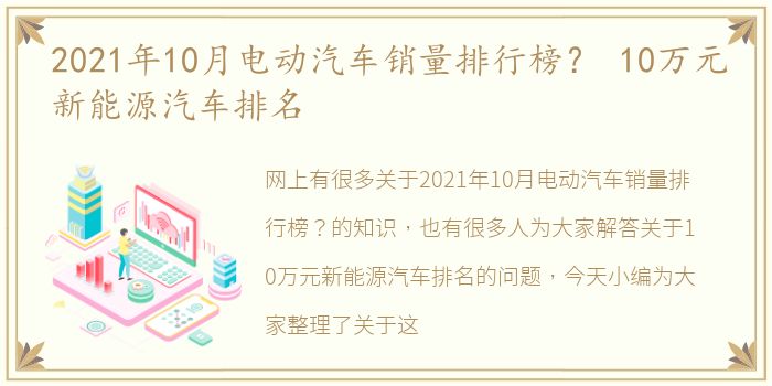 2021年10月电动汽车销量排行榜？ 10万元新能源汽车排名