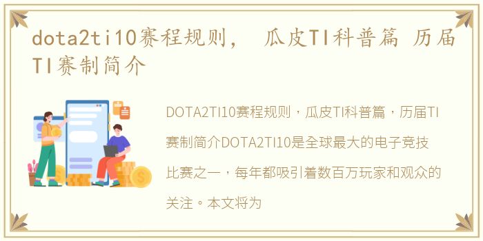 dota2ti10赛程规则， 瓜皮TI科普篇 历届TI赛制简介