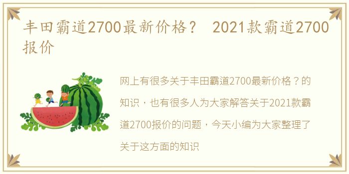 丰田霸道2700最新价格？ 2021款霸道2700报价