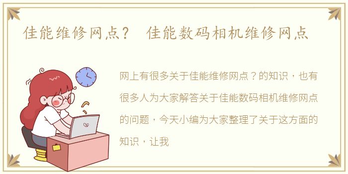 佳能维修网点？ 佳能数码相机维修网点