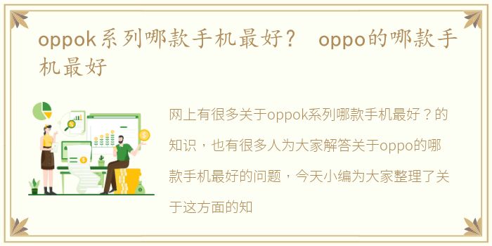 oppok系列哪款手机最好？ oppo的哪款手机最好